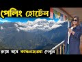 Pelling hotel  pelling tour  pelling hotels with kanchenjunga view  pelling homestay  sikkim