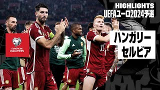 【ハンガリー×セルビア｜ハイライト】UEFAユーロ2024予選グループG