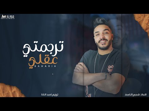 مهرجان ترجمتي عقلي يابت جنسك اي بحريه المتألق توزيع احمد النانا مهرجانات 2022