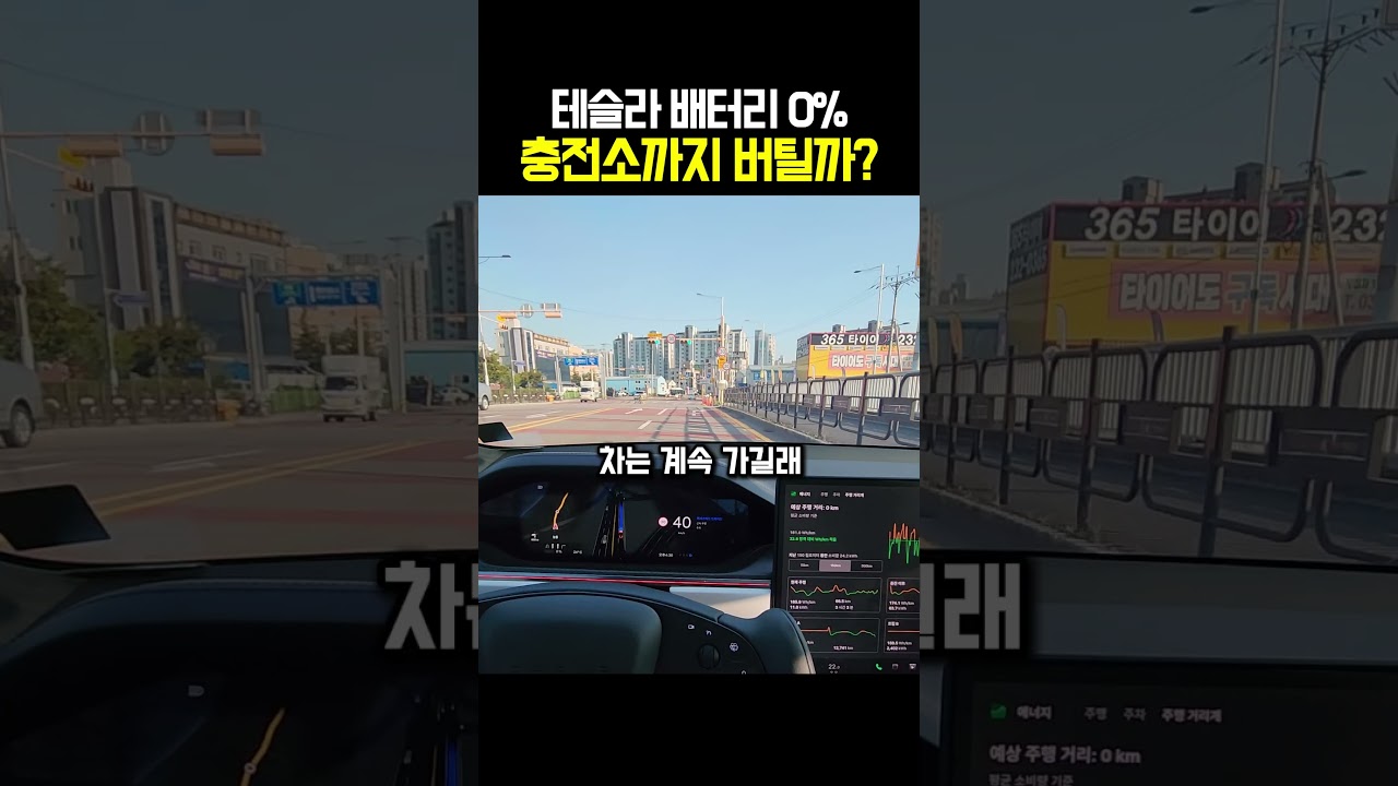 테슬라 배터리 0% 충전소까지 버틸까? 썸네일