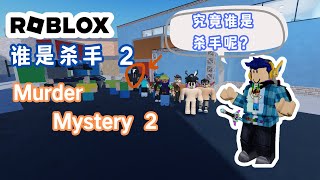 ROBLOX 谁是杀手 2，我需要躲避在人群中隐藏的杀手，并存活下来 Murder Mystery 2