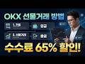 OKX 선물거래 방법 |2026년 필수시청가이드 |가입·입금·선물거래·출금 #OKX