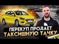 Как заработать на перепродаже таксишного авто. Все о продаже авто после такси