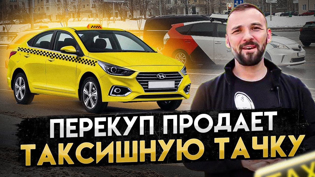 Как таксисты продают россиянам укатанные машины со скрученным пробегом - taxi-co.ru