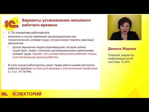 Спецвыпуск. Как работающим сотрудникам оформить неполное время?