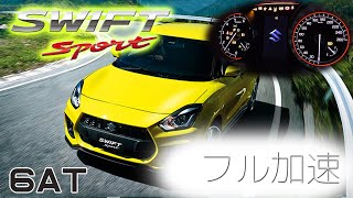 (6AT) スイフト スポーツ  フル加速  巡航回転数  エンジン始動 ZC33S　SWIFT sports 1.4turbo　スイスポ