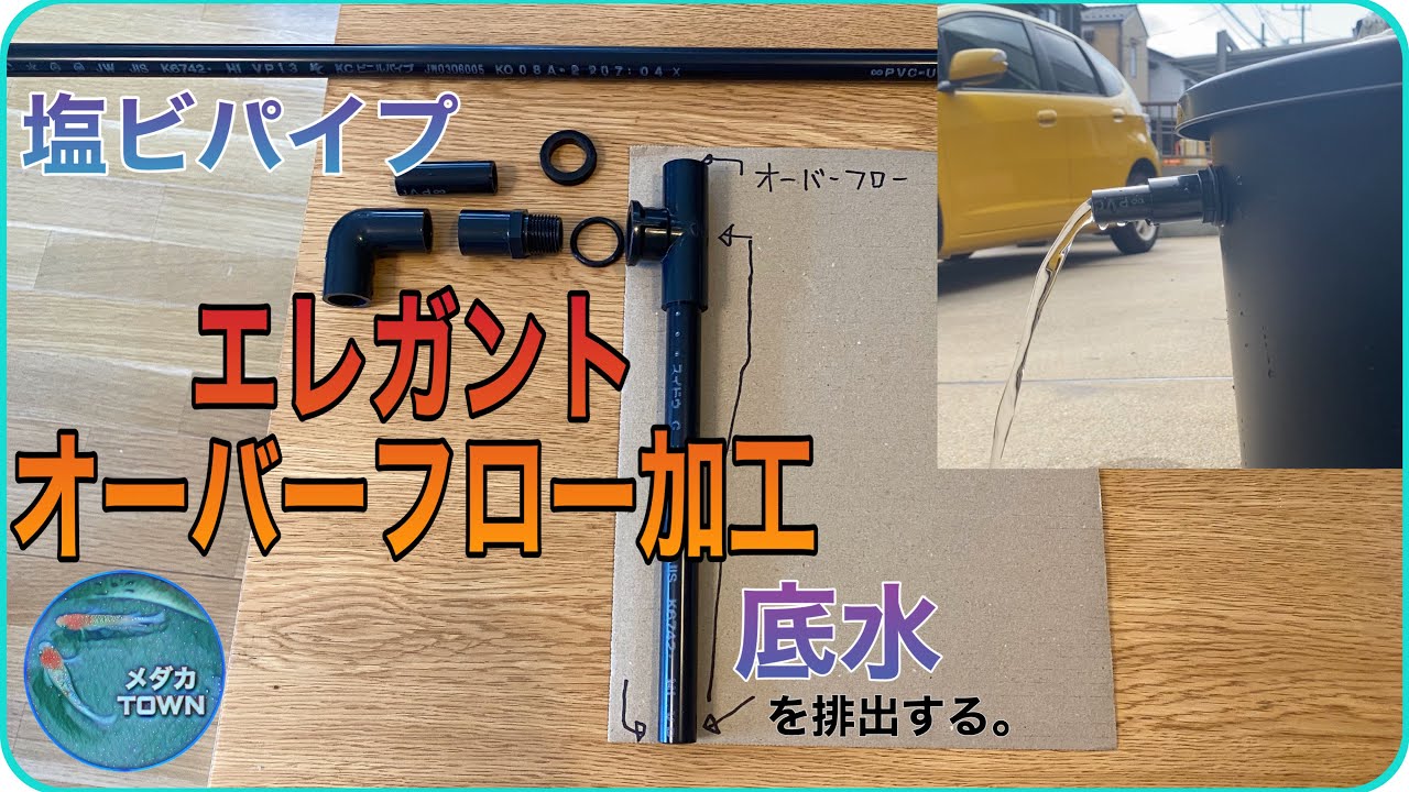 【メダカ容器】塩ビパイプを使用した底水オーバーフロー加工 YouTube