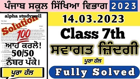 pseb 7th class Welcome Life paper solution 14 march 2023, class 7th ਸਵਾਗਤ ਜ਼ਿੰਦਗੀ ਪੇਪਰ 14 march 2023