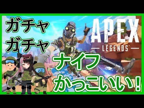 【APEX 】オクタンナイフ来たああああ！！ガチャひいちゃうよ！【夜見れな／にじさんじ】