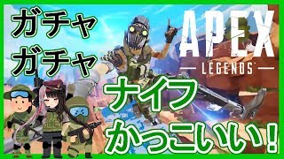 【APEX 】オクタンナイフ来たああああ！！ガチャひいちゃうよ！【夜見れな／にじさんじ】