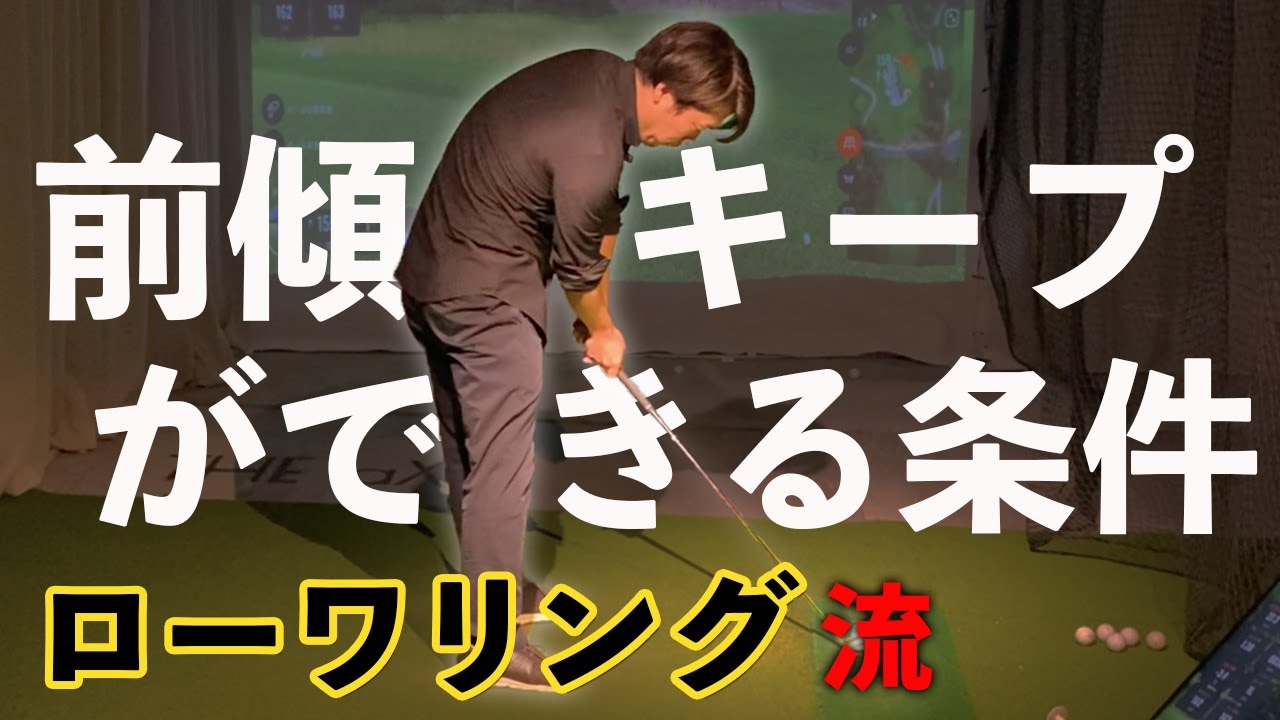 【ローワリング流】９割が知らない前傾キープができる条件