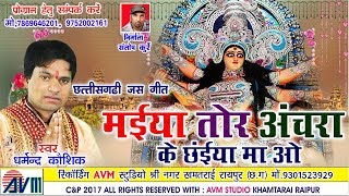 CHHATTISGARHI JAS GEET-मईया तोर अंचरा के छाईया मा ओ-धर्मेन्द्र कौशिक-NEW HIT CG BHAKTI HD VIDEO SONG