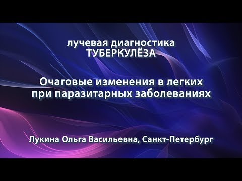 Лукина О.В. - Очаговые изменения в легких при паразитарных заболеваниях