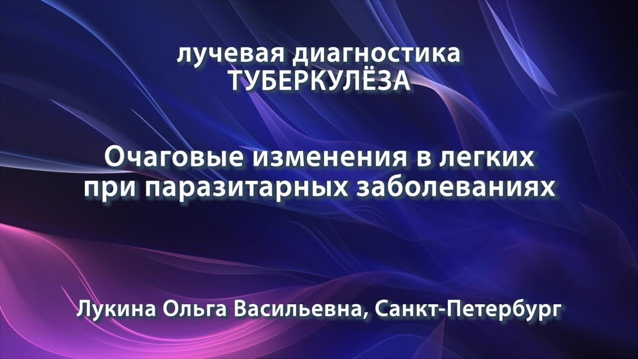 Лукина О.В. - Очаговые изменения в легких при паразитарных заболеваниях