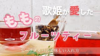 【ピーチメルバの美味しい作り方】激ウマ☆フルーツフレーバーティー