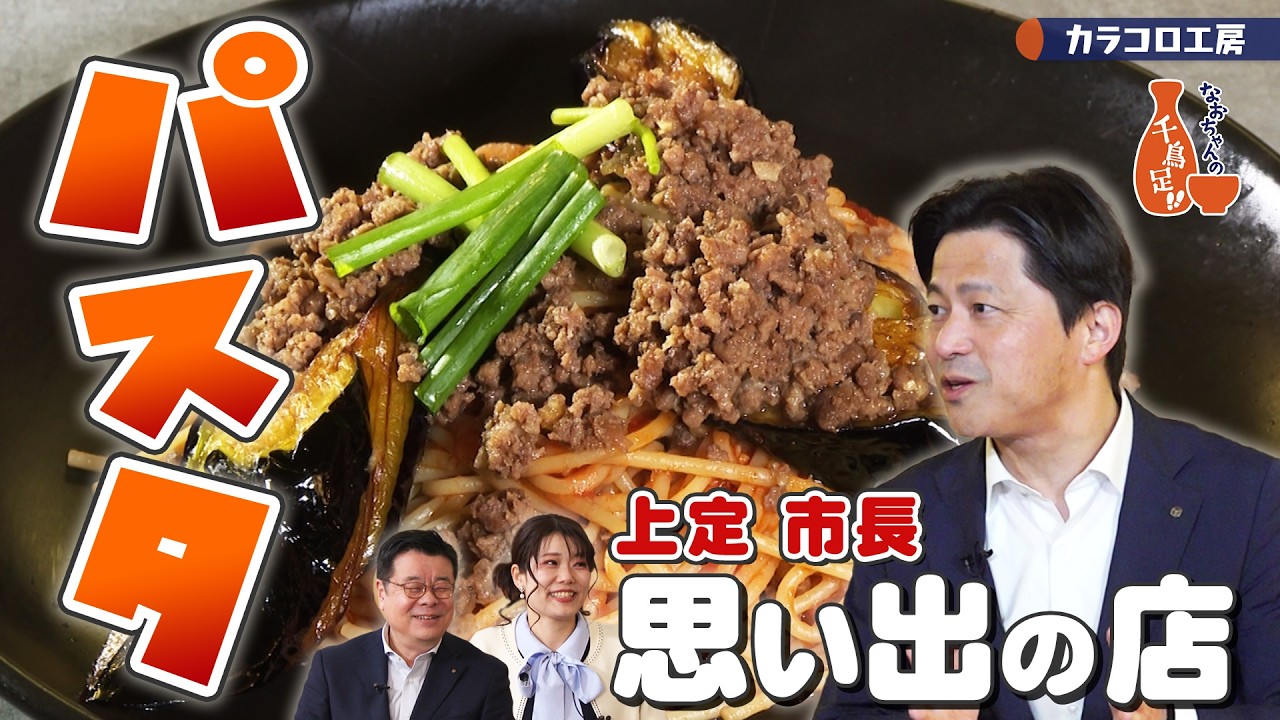 【上定市長 思い出の店】なおちゃんの千鳥足!! 第14回「カラコロ工房」