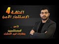 تابع الفيديو قبل شراء عقار قيد الانشاء ( الإستثمار الآمن ) الحلقة 4