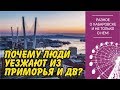 Почему уменьшается население Приморья и Дальнего Востока?