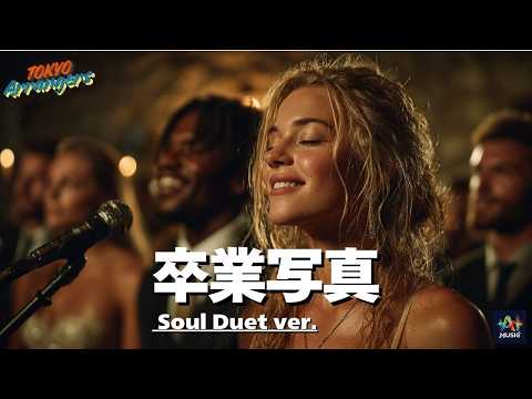 【Soul Duet ver.】卒業写真 - 荒井由実（松任谷由実）｜Tokyo Arrangers Cover｜