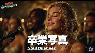 【Soul Duet ver.】卒業写真 - 荒井由実（松任谷由実）｜Tokyo Arrangers Cover｜