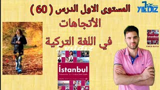 الدرس 60 تومر اللغة التركية A1 المستوى الاول الوحدة 6 منهاج اسطنبول مع أنس كايا.