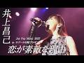 「恋が素敵な理由」井上昌己コンサート~Joy Pop MUSIC 2025~!inラゾーナ川崎プラザソル