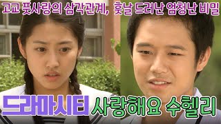 (드라마 시티) 사랑해요 수헬리 /천정명 전혜빈 이상인 서태화 [추억의 영상] KBS 2004.07.04 방송