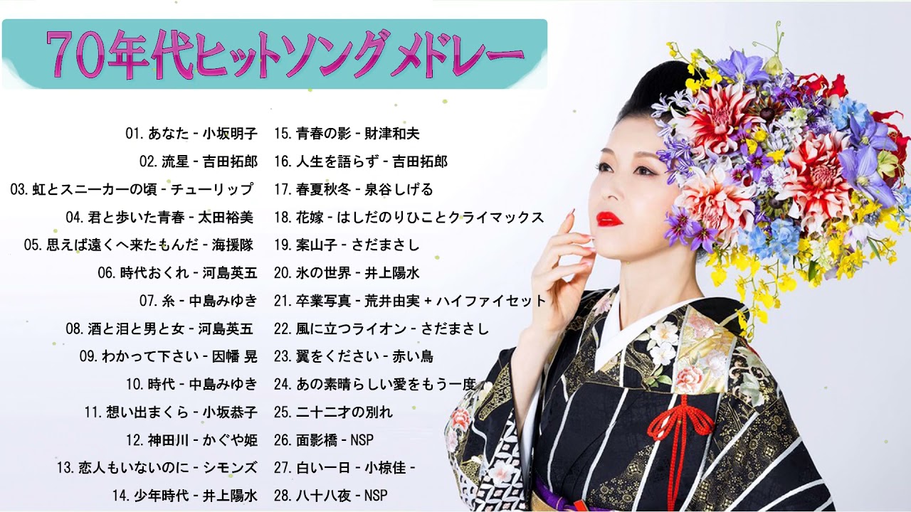 70年代 ヒット曲メドレー フォーク 昭和の名曲まとめ 邦楽70年代