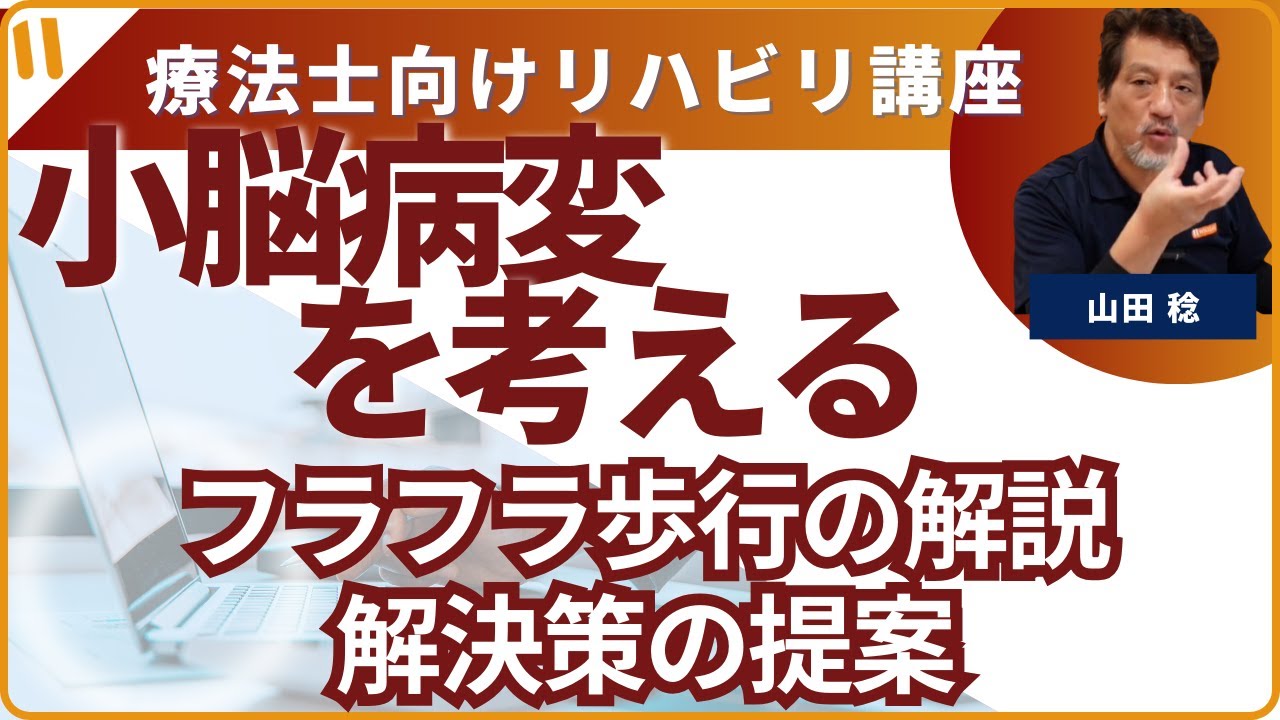 小脳病変について考えて見る　第9回　「フラフラ歩行について解説と解決策の提案」