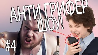 АНТИ-ГРИФЕР ШОУ | #4 | ГРИФЕР ПОСЛАЛ СВОЕГО БАТЮ!!!