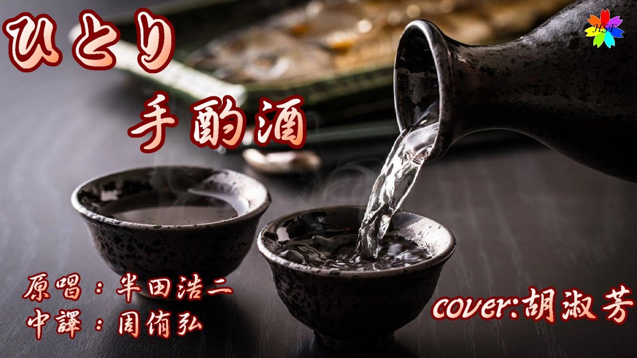 ひとり手酌酒 歌詞中譯 21 07 21發行原唱 半田浩二翻唱 胡淑芳 Youtube