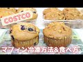 コストコ マフィン冷凍方法＆解凍方法（温め方）ブルーベリーマフィン・バナナナッツマフィン 2021.05（※ラップ・フリーザーバッグ不使用） Muffin ,COSTCO