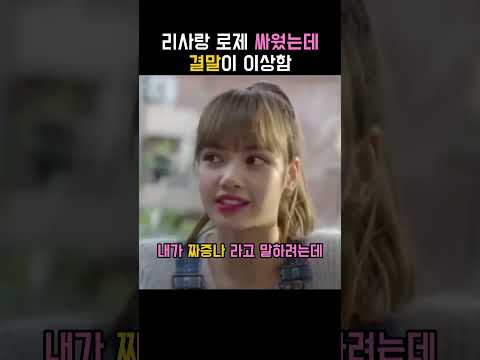 리사,로제의 심각한 싸움의 결말은..?