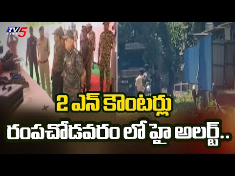 High Alert In Rampachodavaram Agency Area : రంపచోడవరం లో హై అలర్ట్..| Maoist | TV5 News - TV5NEWS