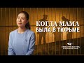 Христианские свидетельства видео 2021 «Когда мама была в тюрьме» Правдивая и трогательная история