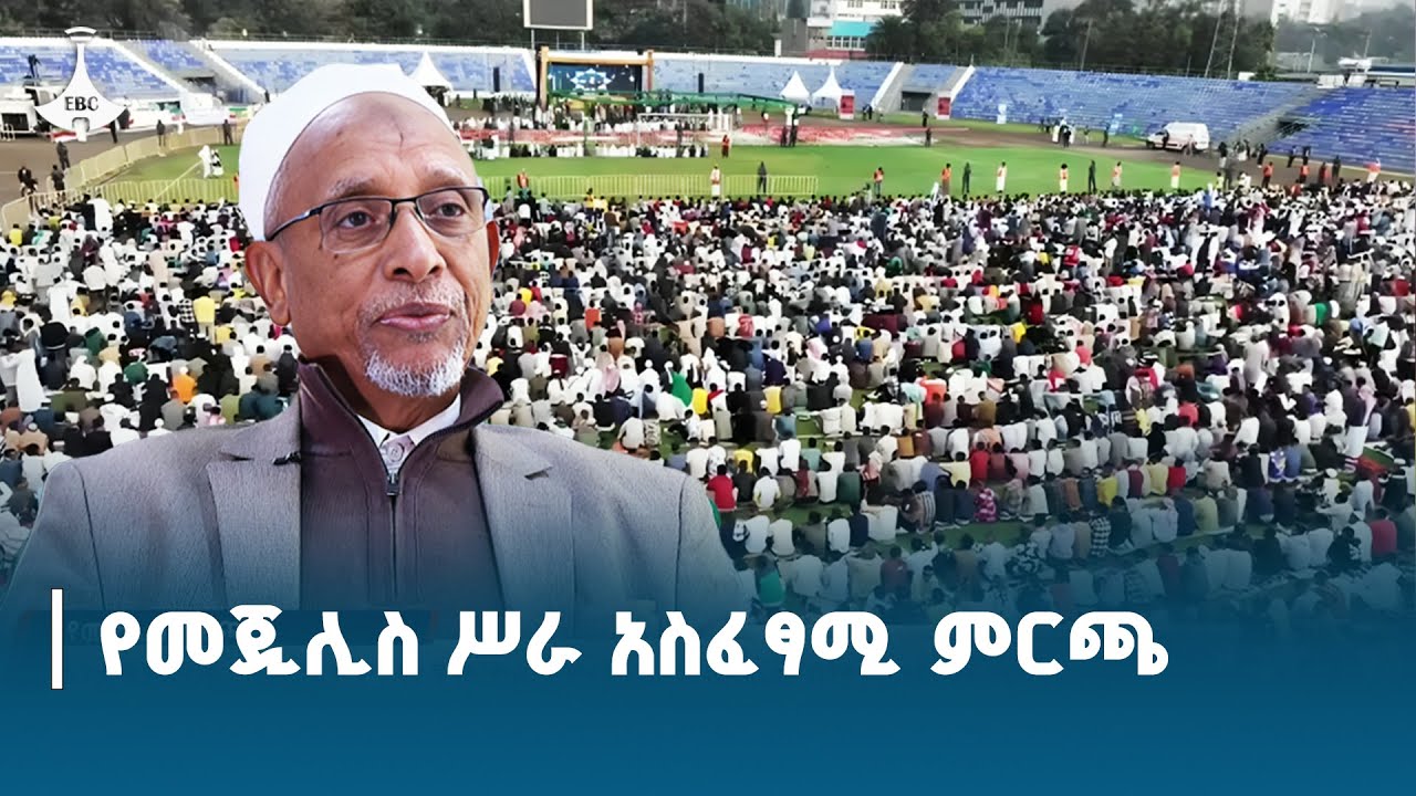 የኢትዮጵያ እስልምና ጉዳዮች ጠቅላይ ምክር ቤት ምርጫ  ETV | EBC | EBCDOTSTREAM