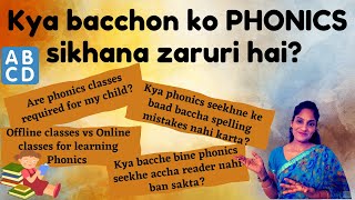 Is PHONICS really required? क्या बच्चे को phonics सिखाना ज़रूरी है?| Answers by a phonics trainer