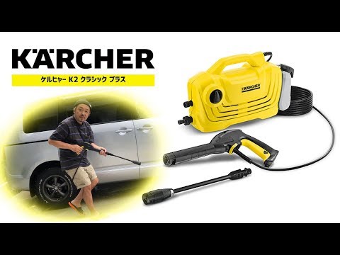 2018 8 27 ケルヒャー K2 クラシック プラス KARCHER - YouTube