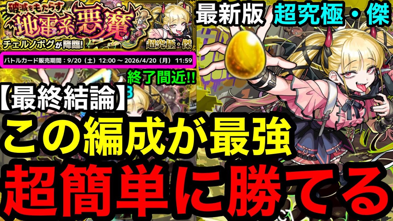 【モンスト】最終結論‼︎ 『超究極傑チェルノボグ』この編成が最強！超簡単に勝てる！！※勝てない人必見