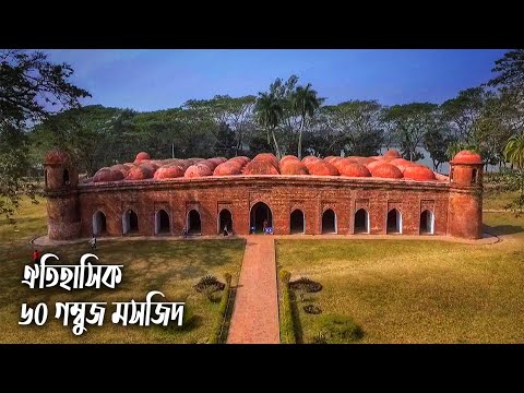 ৬০ গম্বুজ মসজিদ বাগেরহাট | Sixty Dome Mosque Bagerhat | Historical Documentary