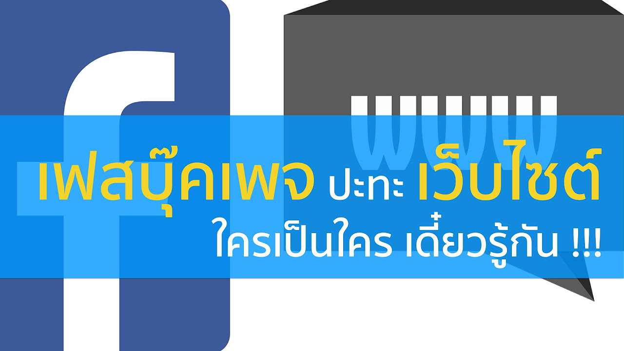 เว็บเพจ web page เปรียบเทียบ ได้ กับ อะไร  Update 2022  Facebook Page ปะทะ Website อะไรเป็นอะไร เดี๋ยวรู้กัน !!!