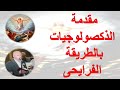 مقدمة الذكصولوجيات الفرايحى مقدمة الذكصولوجيات بالطريقة الفرايحى للمعلم يونان صفوت 