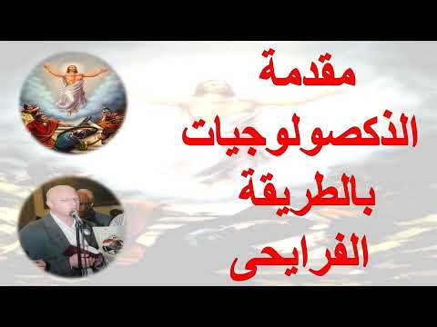 مقدمة الذكصولوجيات الفرايحى مقدمة الذكصولوجيات بالطريقة الفرايحى للمعلم يونان صفوت