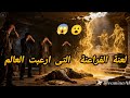 لعنة الفراعنة الحقيقة التي أرعبت العالم