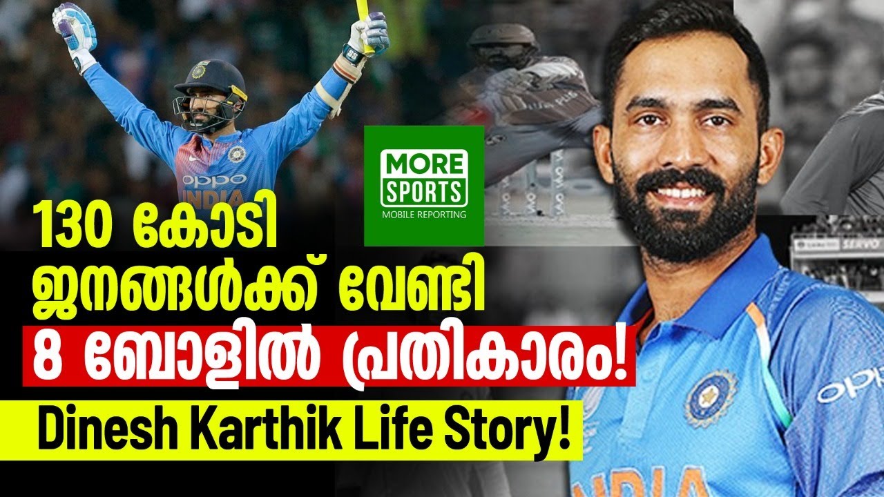 130 കോടി ജനങ്ങൾക്ക് വേണ്ടി  8 ബോളിൽ പ്രതികാരം  !! Dinesh Karthik Life Story !!!