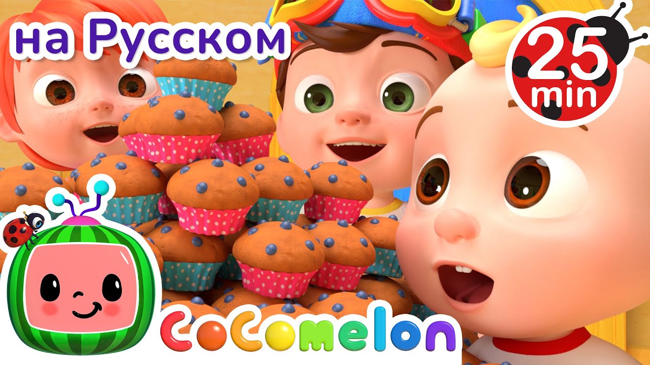 Пекарь | 30 минут | CoComelon на русском — Детские песенки | Мультики для детей