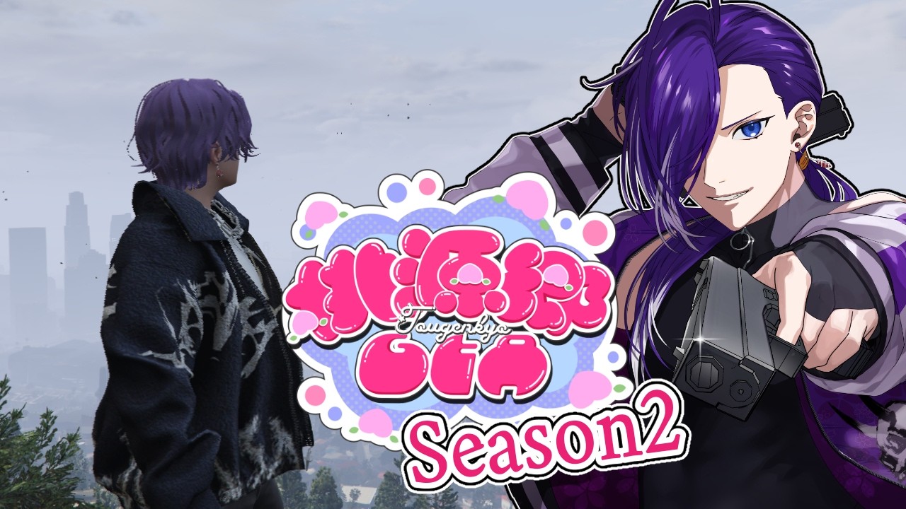 桃源郷GTAS2 】Season2！でっけぇ男になんぞ！Part31【#鬼怒居酒屋