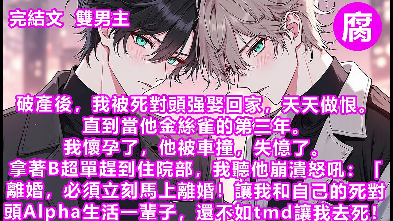 #ABO 【完結】我攥著懷孕單，心下一寒。轉頭剛想去人流科，卻被爬過來的裴珩拽住，揉了揉鼻子面露羞赧——「嘿嘿，江清硯，你怎麼來了？聽說我家現在破產啦，你要不要把我娶回家當贅婿…狠狠羞辱我？」#bl