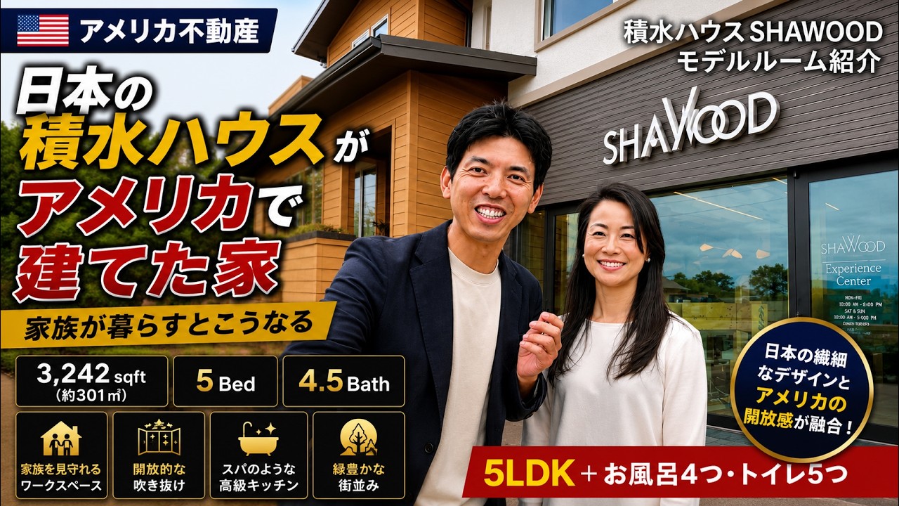 American Real Estate] The houses built in America by Japan's