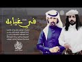شيلة في غيابه ظافر اليامي عايض الحبابي